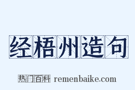 经梧州造句是什么意思的图片